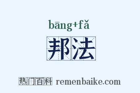 邦法是什么意思的图片
